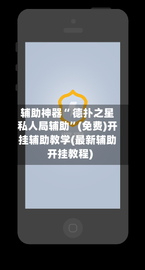 辅助神器“ 德扑之星私人局辅助”(免费)开挂辅助教学(最新辅助开挂教程)-第2张图片