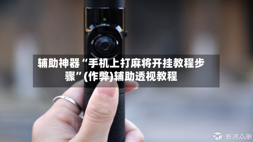 辅助神器“手机上打麻将开挂教程步骤”(作弊)辅助透视教程-第2张图片