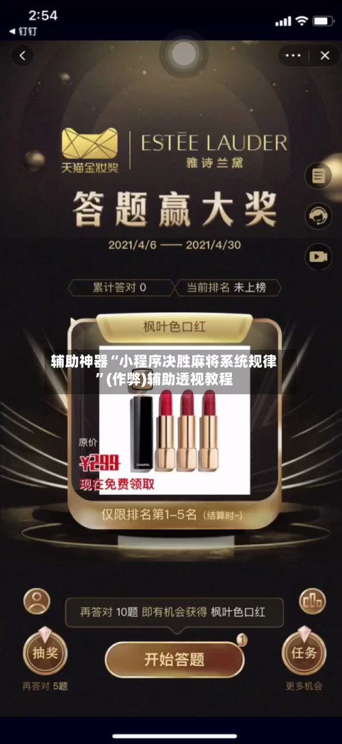 辅助神器“小程序决胜麻将系统规律”(作弊)辅助透视教程-第2张图片