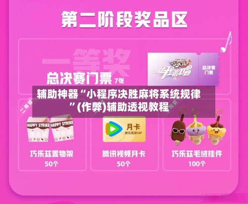 辅助神器“小程序决胜麻将系统规律”(作弊)辅助透视教程-第3张图片