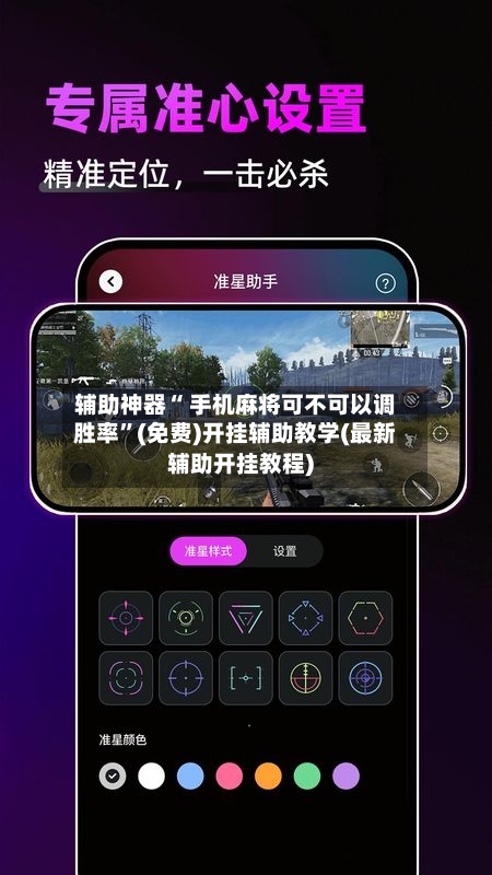 辅助神器“ 手机麻将可不可以调胜率	”(免费)开挂辅助教学(最新辅助开挂教程)-第2张图片