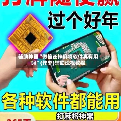辅助神器“微信雀神麻将软件真有用吗”(作弊)辅助透视教程-第2张图片