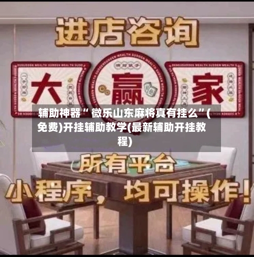 辅助神器“ 微乐山东麻将真有挂么”(免费)开挂辅助教学(最新辅助开挂教程)