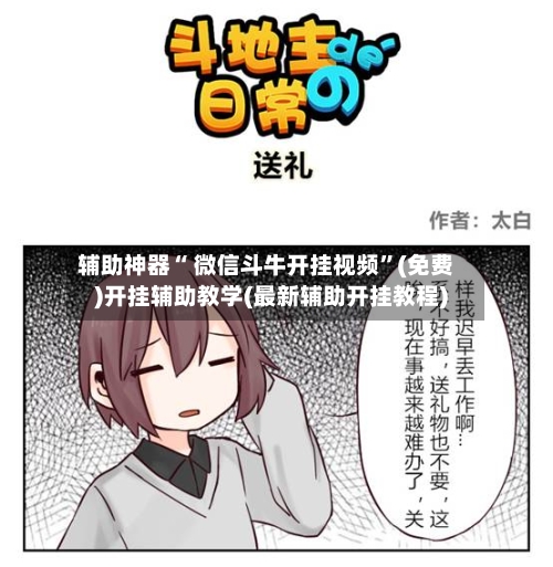 辅助神器“ 微信斗牛开挂视频”(免费)开挂辅助教学(最新辅助开挂教程)