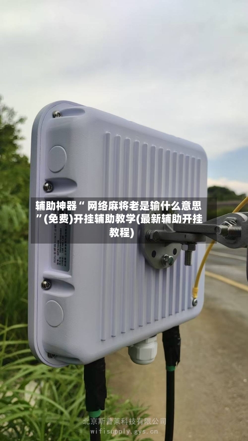 辅助神器“ 网络麻将老是输什么意思”(免费)开挂辅助教学(最新辅助开挂教程)