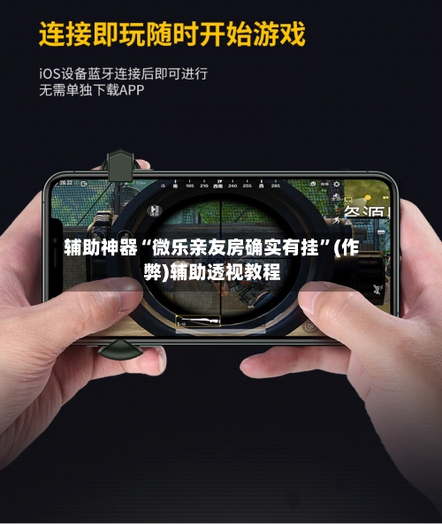 辅助神器“微乐亲友房确实有挂”(作弊)辅助透视教程-第2张图片