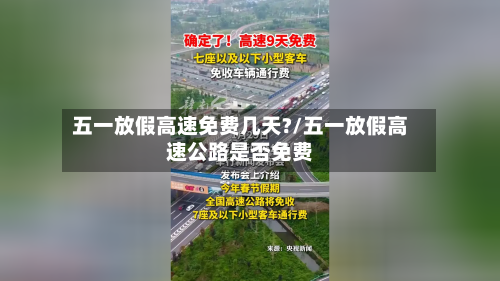 五一放假高速免费几天?/五一放假高速公路是否免费