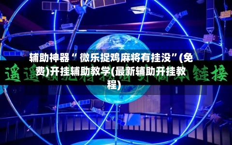 辅助神器“ 微乐捉鸡麻将有挂没”(免费)开挂辅助教学(最新辅助开挂教程)-第3张图片