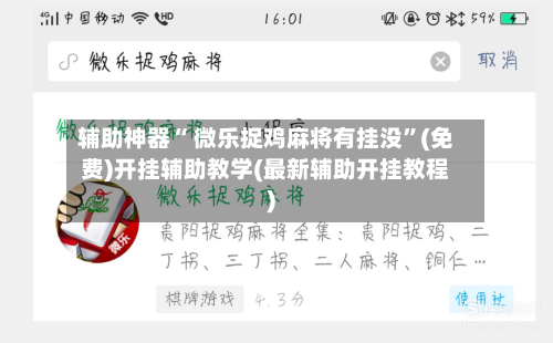 辅助神器“ 微乐捉鸡麻将有挂没”(免费)开挂辅助教学(最新辅助开挂教程)-第2张图片