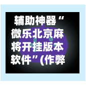 辅助神器“微乐北京麻将开挂版本软件	”(作弊)辅助透视教程-第3张图片