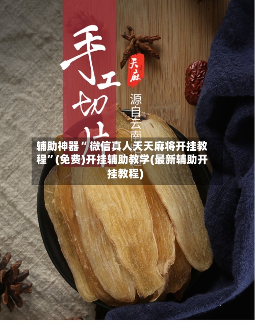 辅助神器“ 微信真人天天麻将开挂教程”(免费)开挂辅助教学(最新辅助开挂教程)-第2张图片