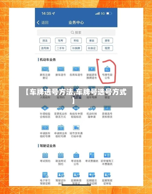 【车牌选号方法,车牌号选号方式】-第2张图片