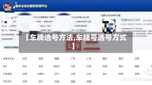 【车牌选号方法,车牌号选号方式】