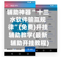 辅助神器“ 十三水软件输赢规律”(免费)开挂辅助教学(最新辅助开挂教程)