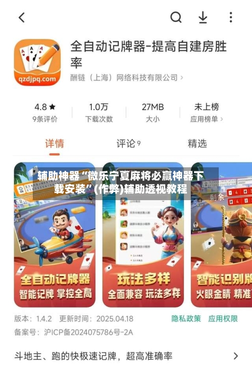 辅助神器“微乐宁夏麻将必赢神器下载安装”(作弊)辅助透视教程-第2张图片