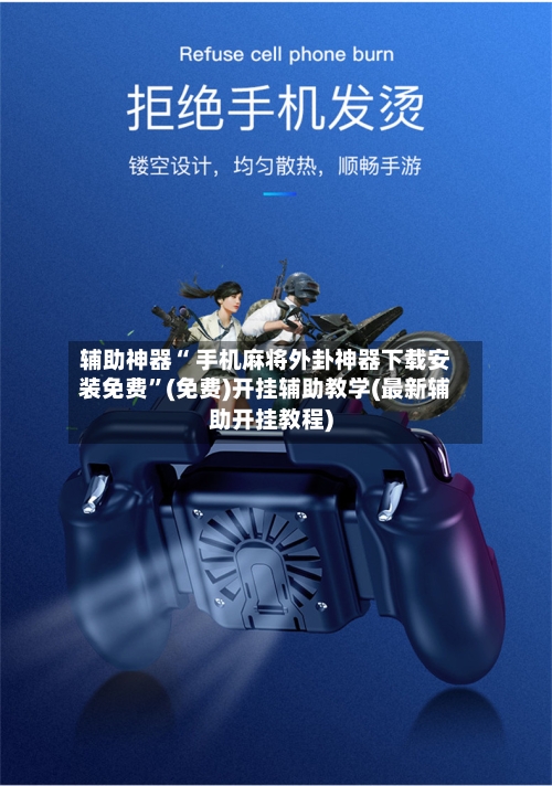 辅助神器“ 手机麻将外卦神器下载安装免费	”(免费)开挂辅助教学(最新辅助开挂教程)-第2张图片
