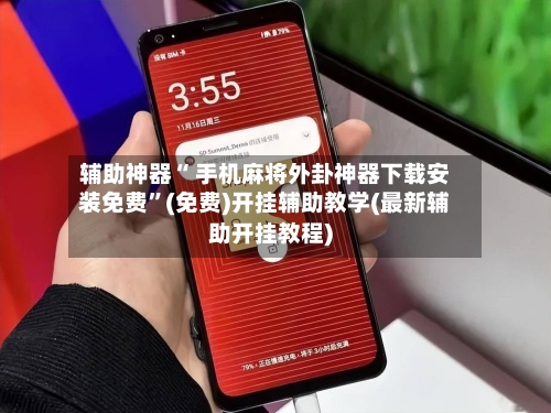 辅助神器“ 手机麻将外卦神器下载安装免费”(免费)开挂辅助教学(最新辅助开挂教程)