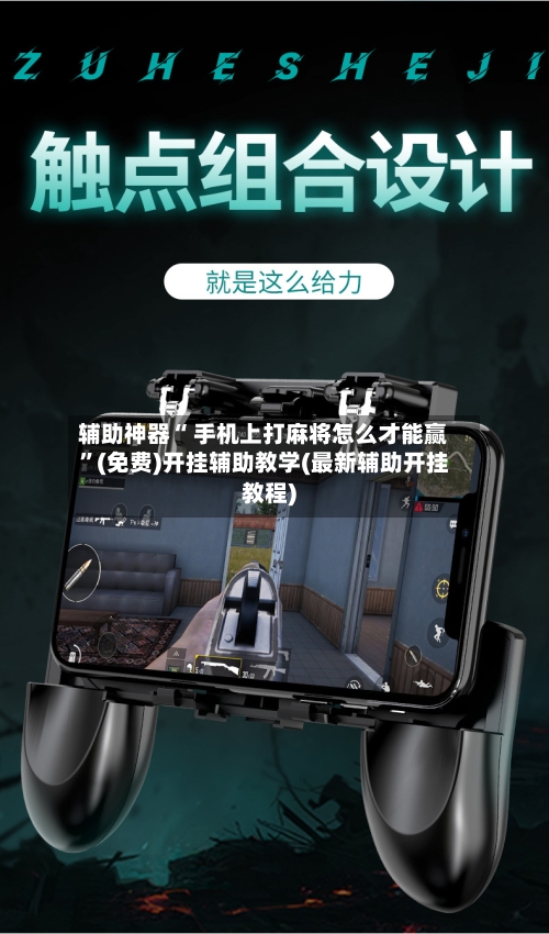 辅助神器“ 手机上打麻将怎么才能赢”(免费)开挂辅助教学(最新辅助开挂教程)-第2张图片