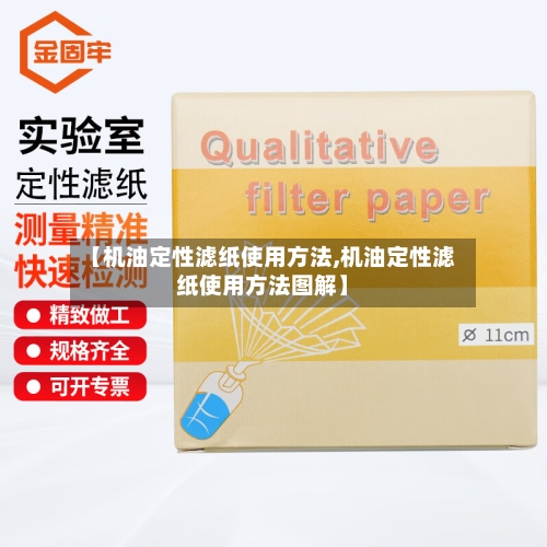 【机油定性滤纸使用方法,机油定性滤纸使用方法图解】-第2张图片