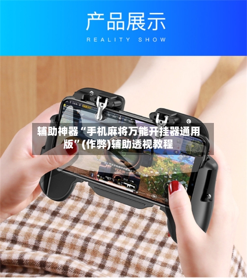 辅助神器“手机麻将万能开挂器通用版”(作弊)辅助透视教程-第2张图片