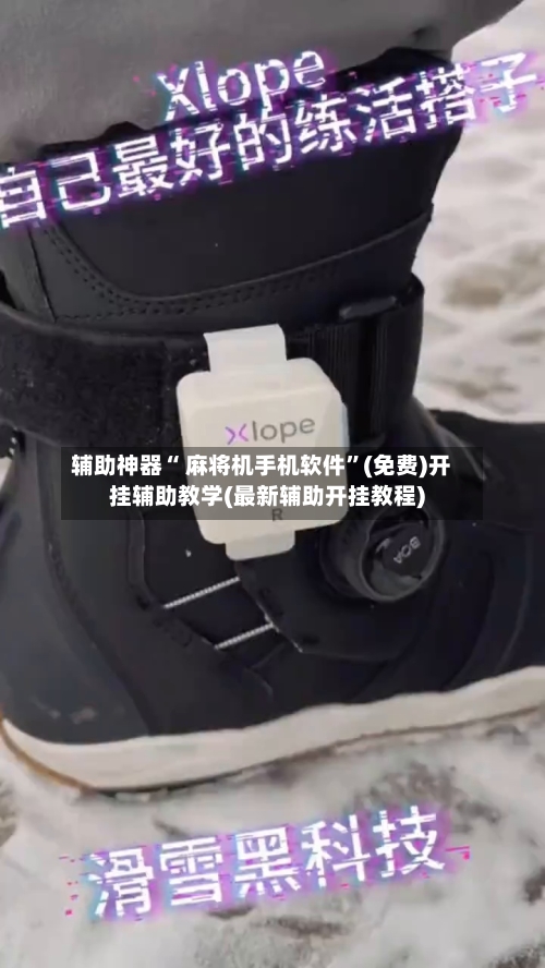 辅助神器“ 麻将机手机软件	”(免费)开挂辅助教学(最新辅助开挂教程)-第3张图片