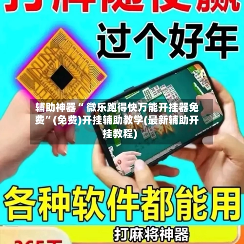 辅助神器“ 微乐跑得快万能开挂器免费”(免费)开挂辅助教学(最新辅助开挂教程)