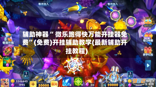 辅助神器“ 微乐跑得快万能开挂器免费”(免费)开挂辅助教学(最新辅助开挂教程)-第2张图片