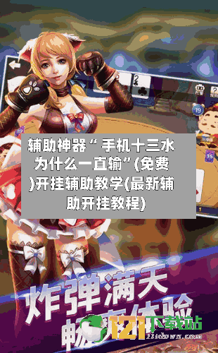 辅助神器“ 手机十三水为什么一直输”(免费)开挂辅助教学(最新辅助开挂教程)-第2张图片
