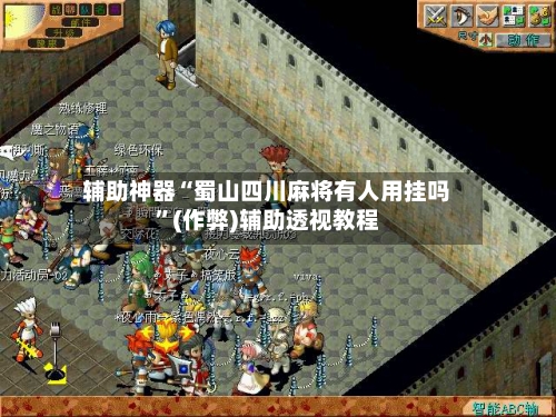 辅助神器“蜀山四川麻将有人用挂吗”(作弊)辅助透视教程