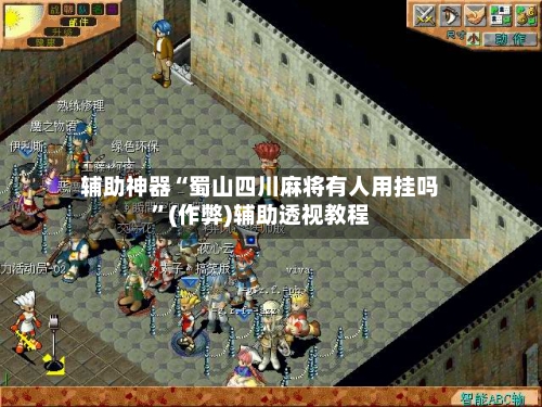 辅助神器“蜀山四川麻将有人用挂吗	”(作弊)辅助透视教程-第2张图片
