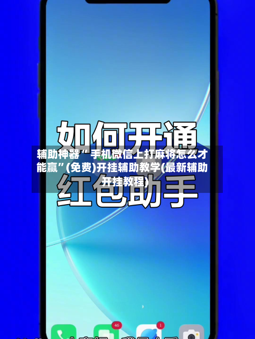 辅助神器“ 手机微信上打麻将怎么才能赢	”(免费)开挂辅助教学(最新辅助开挂教程)-第2张图片
