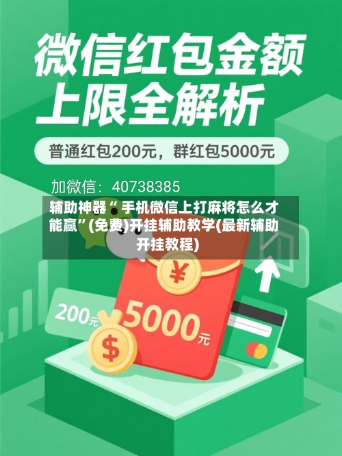 辅助神器“ 手机微信上打麻将怎么才能赢”(免费)开挂辅助教学(最新辅助开挂教程)-第3张图片