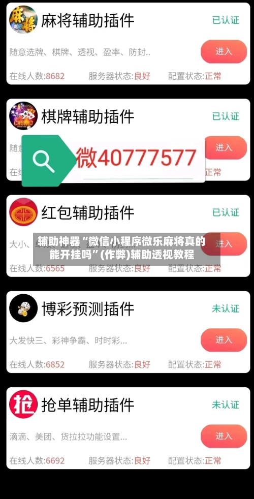 辅助神器“微信小程序微乐麻将真的能开挂吗”(作弊)辅助透视教程-第2张图片