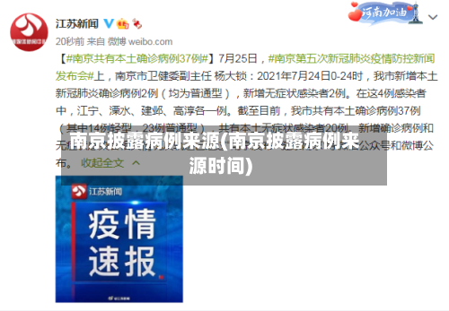 南京披露病例来源(南京披露病例来源时间)