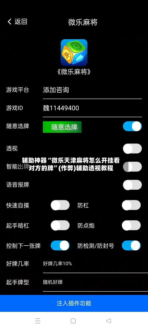 辅助神器“微乐天津麻将怎么开挂看对方的牌”(作弊)辅助透视教程