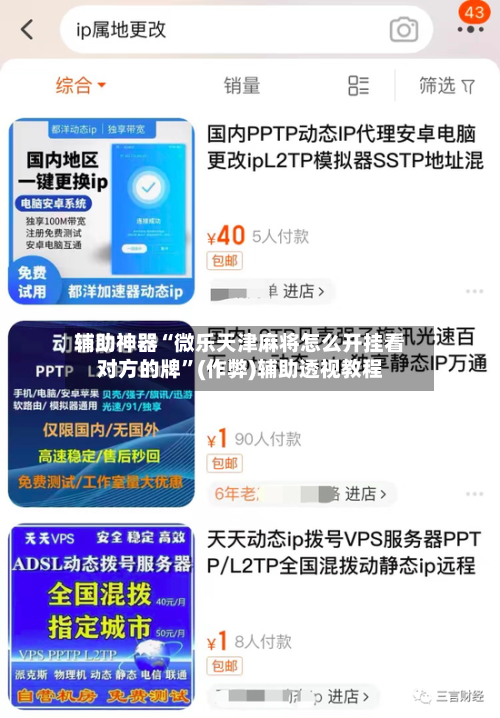 辅助神器“微乐天津麻将怎么开挂看对方的牌”(作弊)辅助透视教程-第2张图片