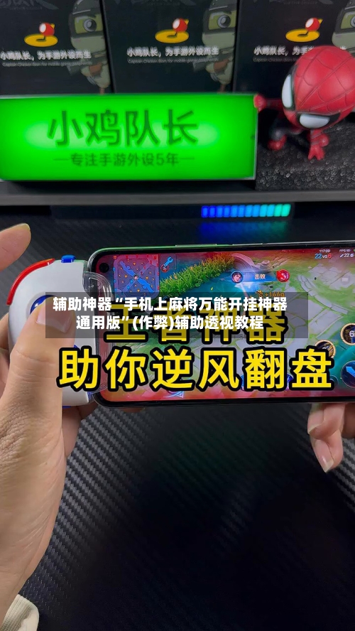 辅助神器“手机上麻将万能开挂神器通用版	”(作弊)辅助透视教程-第2张图片