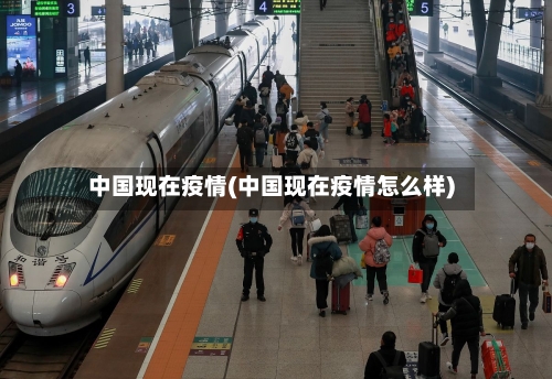 中国现在疫情(中国现在疫情怎么样)
