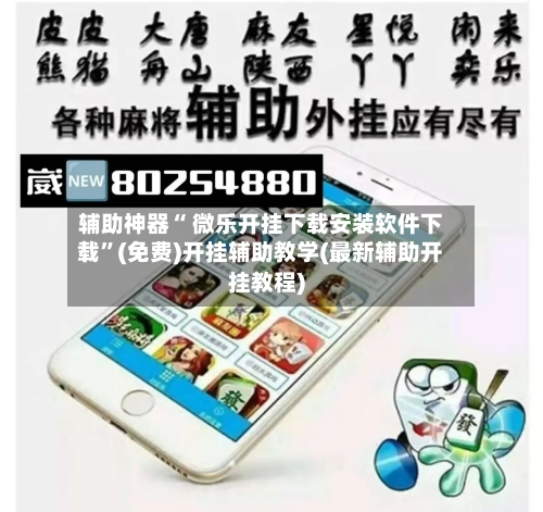 辅助神器“ 微乐开挂下载安装软件下载”(免费)开挂辅助教学(最新辅助开挂教程)-第2张图片