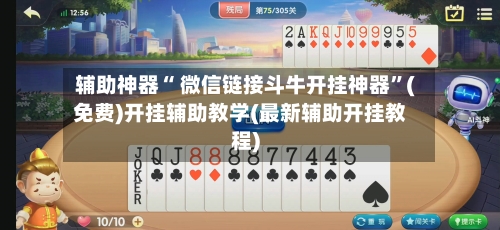 辅助神器“ 微信链接斗牛开挂神器	”(免费)开挂辅助教学(最新辅助开挂教程)-第2张图片