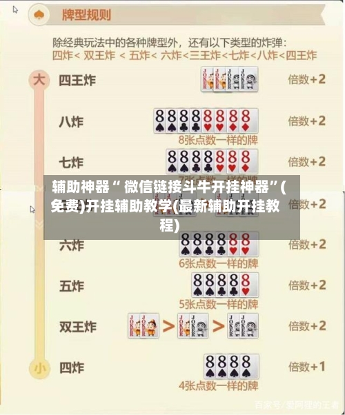 辅助神器“ 微信链接斗牛开挂神器”(免费)开挂辅助教学(最新辅助开挂教程)