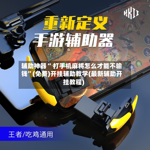 辅助神器“ 打手机麻将怎么才能不输钱”(免费)开挂辅助教学(最新辅助开挂教程)-第2张图片