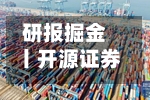 研报掘金丨开源证券：维持比亚迪“买入”评级，看好公司长期发展