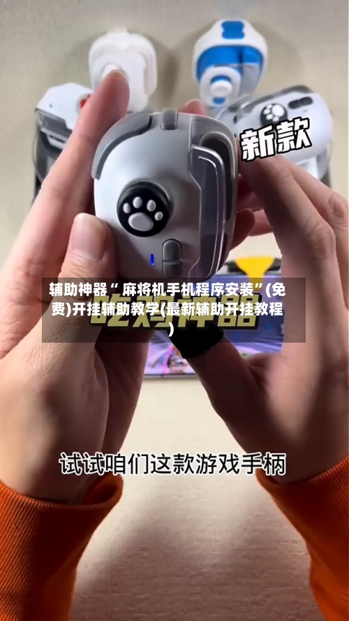 辅助神器“ 麻将机手机程序安装”(免费)开挂辅助教学(最新辅助开挂教程)-第2张图片