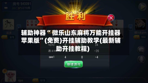 辅助神器“ 微乐山东麻将万能开挂器苹果版	”(免费)开挂辅助教学(最新辅助开挂教程)-第2张图片
