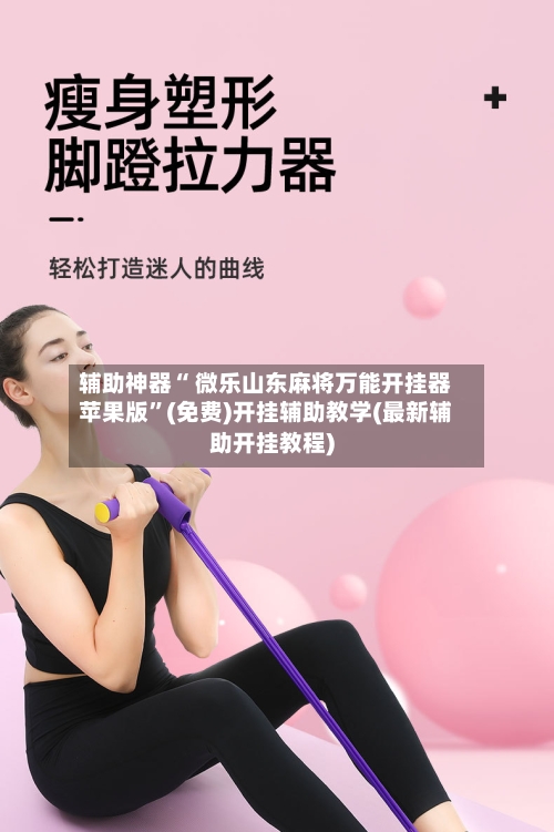 辅助神器“ 微乐山东麻将万能开挂器苹果版”(免费)开挂辅助教学(最新辅助开挂教程)-第3张图片
