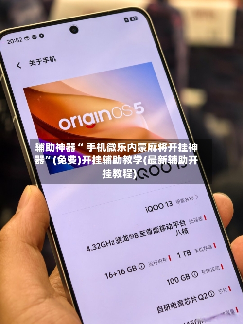 辅助神器“ 手机微乐内蒙麻将开挂神器”(免费)开挂辅助教学(最新辅助开挂教程)-第2张图片