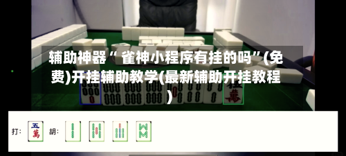 辅助神器“ 雀神小程序有挂的吗”(免费)开挂辅助教学(最新辅助开挂教程)-第3张图片
