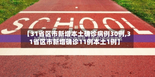 【31省区市新增本土确诊病例30例,31省区市新增确诊11例本土1例】