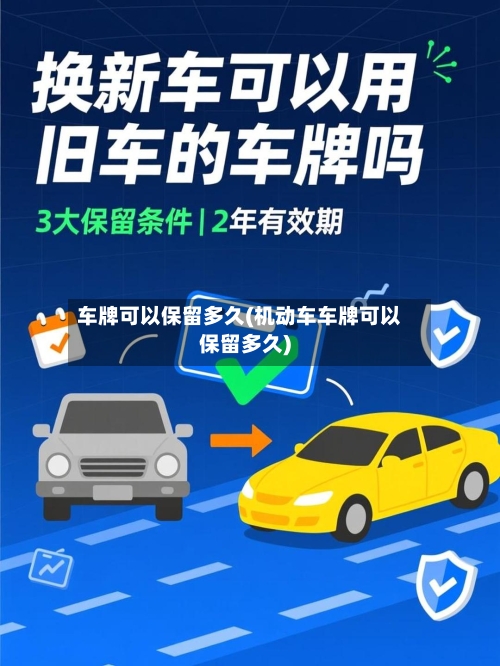 车牌可以保留多久(机动车车牌可以保留多久)